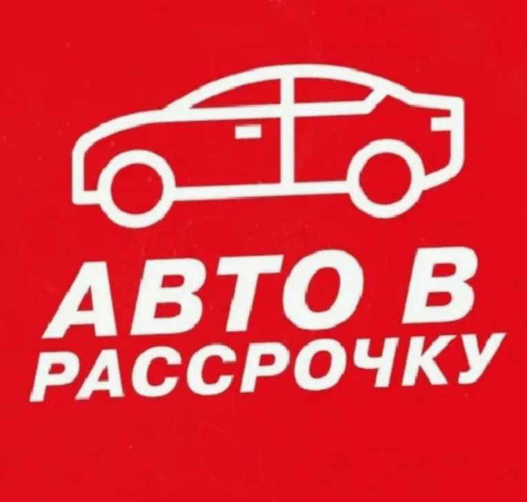 Автомобили в рассрочку в Красноярске: Как легко стать владельцем авто